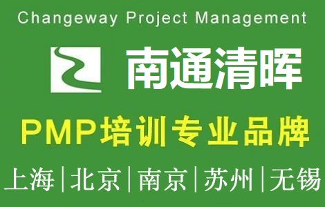 清暉項目管理(南通)培訓與考試中心PMP培訓團購